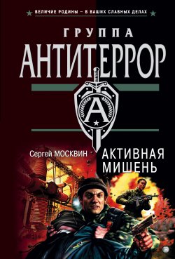 Книга "Активная мишень" – Сергей Москвин, 2004