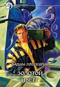 Книга "Золотой цверг" (Вадим Проскурин, 2003)