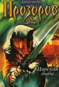 Книга "Царская дыба" (Александр Прозоров, 2003)