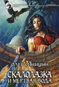 Книга "Скалолазка и мертвая вода" (Олег Синицын, 2003)