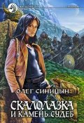 Книга "Скалолазка и Камень Судеб" (Олег Синицын, 2004)