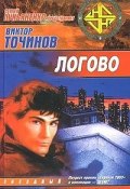 Логово (Виктор Точинов, 2003)