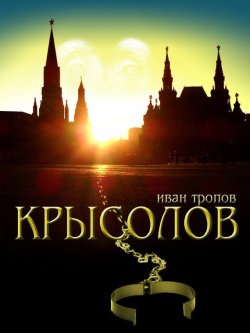 Книга "Крысолов" – Иван Тропов, 2003