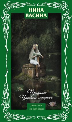 Книга "Приданое для Царевны-лягушки" – Нина Васина, 2004