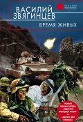 Книга "Бремя живых" (Василий Звягинцев, 2004)