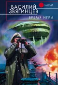 Книга "Время игры" (Василий Звягинцев, 2000)