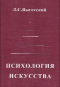 Психология искусства (Лев Выготский, Выготский (Выгодский) Лев, 1922)