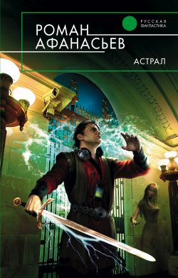 Книга "Астрал" – Роман Афанасьев, Роман Афанасьев, 2003