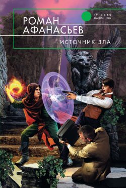 Книга "Источник Зла" {Астрал} – Роман Афанасьев, Роман Афанасьев, 2004