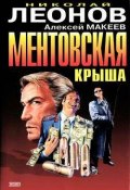 Книга "Ментовская крыша" (Николай Леонов, Алексей Макеев)
