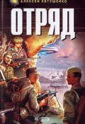 Книга "Отряд" (Алексей Евтушенко, 2000)