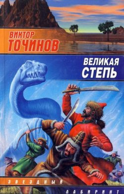 Книга "Великая степь" – Виктор Точинов, 2002