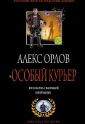 Книга "Особый курьер" (Алекс Орлов, 2000)