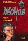 Книга "Мент поганый" (Николай Леонов, 1991)