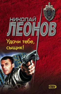 Книга "Удачи тебе, сыщик!" {Гуров} – Николай Леонов, 1992