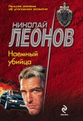 Книга "Наемный убийца" (Николай Леонов, 1993)