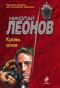 Книга "Кровь алая" (Николай Леонов, 1993)