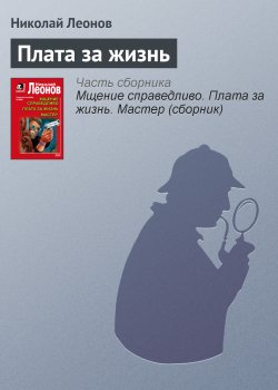 Книга "Плата за жизнь" {Гуров} – Николай Леонов, 1994