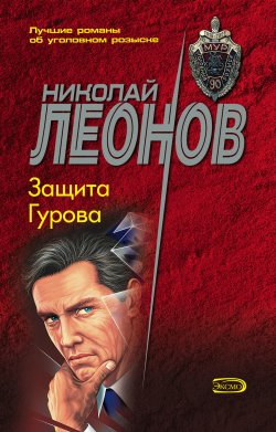 Книга "Защита Гурова" {Гуров} – Николай Леонов, 1996
