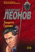 Книга "Защита Гурова" (Николай Леонов, 1996)