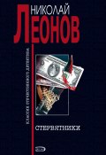 Книга "Стервятники" (Николай Леонов, 1997)