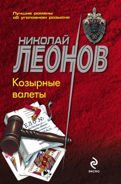 Книга "Козырные валеты" {Гуров} – Николай Леонов, 1998