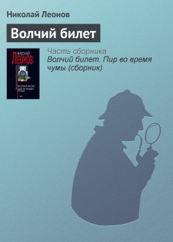 Книга "Волчий билет" {Гуров} – Николай Леонов