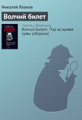 Книга "Волчий билет" (Николай Леонов)