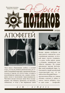 Книга "Апофегей" – Юрий Поляков, 1989