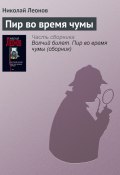 Книга "Пир во время чумы" (Николай Леонов, 1999)