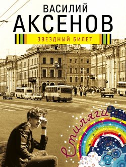 Книга "Звездный билет" – Василий П. Аксенов, Василий Аксенов, 1961