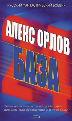 Книга "База 24" – Алекс Орлов, 2004