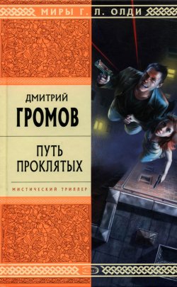 Книга "Путь проклятых" – Дмитрий Громов, 1999