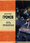 Путь проклятых (Дмитрий Громов, 1999)