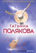 Книга "Охотницы за привидениями" (Татьяна Полякова, 2001)