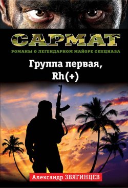 Книга "Группа первая, Rh(+)" {Сармат} – Александр Звягинцев, 1996