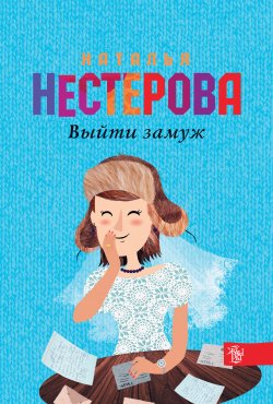 Книга "Выйти замуж" – Наталья Нестерова, 1998