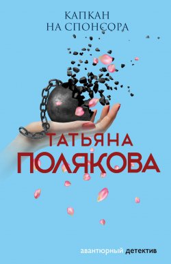 Книга "Капкан на спонсора" {Анфиса и Женька} – Татьяна Полякова, 1999