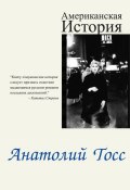 Американская история (Анатолий Тосс, 2002)