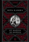 Книга "От войны до войны" (Вера Камша, 2022)