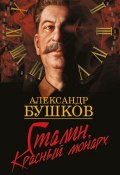 Книга "Сталин. Красный монарх" (Александр Бушков, 2005)