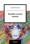 Книга "Подобно тысяче громов" (Сергей Кузнецов, 2005)
