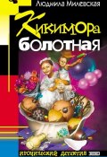 Книга "Кикимора болотная" (Людмила Милевская, 2000)
