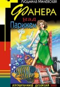 Книга "Фанера над Парижем" (Людмила Милевская, 2002)