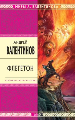 Книга "Флегетон" – Андрей Валентинов
