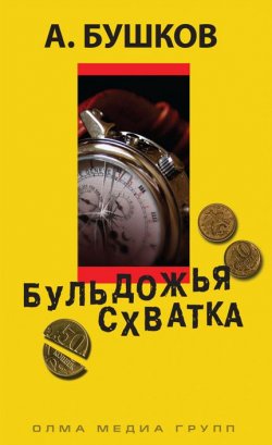 Книга "Бульдожья схватка" – Александр Бушков, 2001
