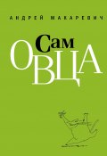 Сам овца (Андрей Макаревич, 2001)