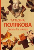 Книга "Деньги для киллера" (Татьяна Полякова, 2000)