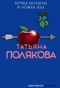 Книга "Бочка но-шпы и ложка яда" (Татьяна Полякова, 2004)