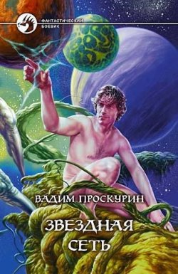 Книга "Звездная сеть" – Вадим Проскурин, 2004